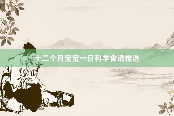 十二个月宝宝一日科学食谱推选